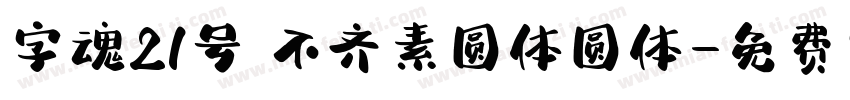 字魂21号 不齐素圆体圆体字体转换